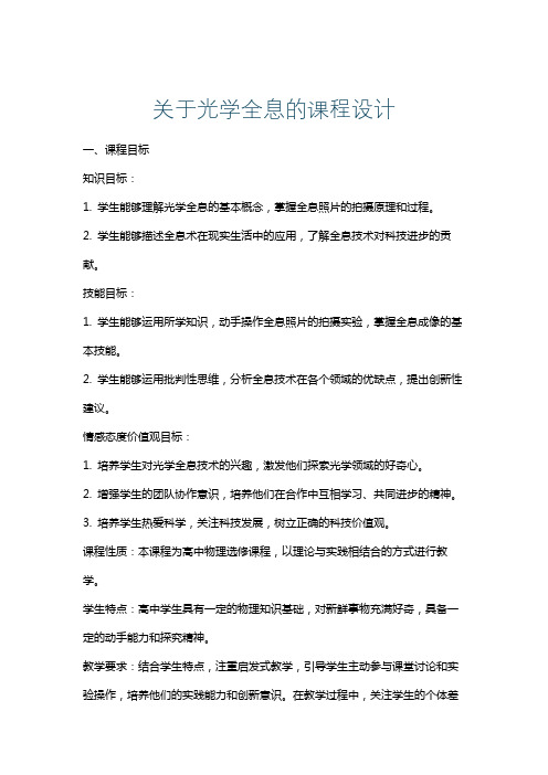 关于光学全息的课程设计