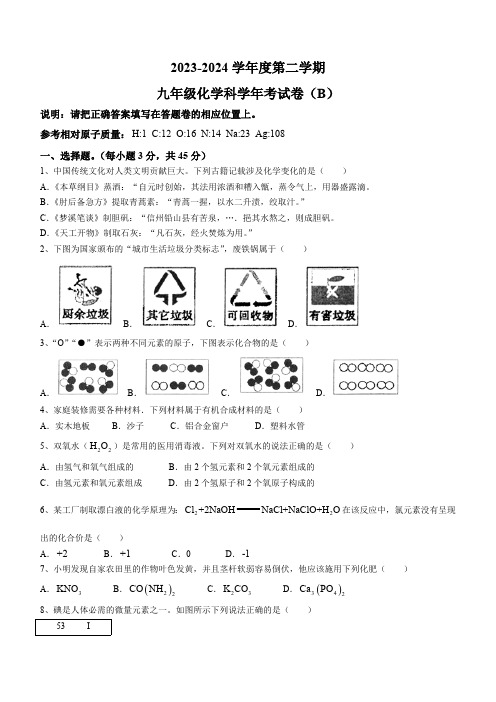 广东省汕头市潮南区陈店公办学校2023-2024学年九年级下学期4月月考化学试题(含答案)