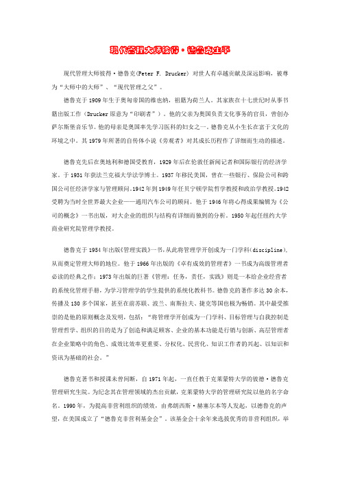 现代管理大师彼得·德鲁克.doc