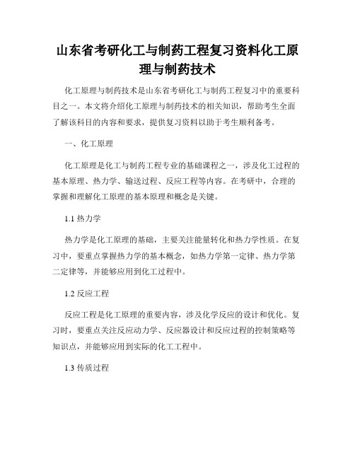 山东省考研化工与制药工程复习资料化工原理与制药技术