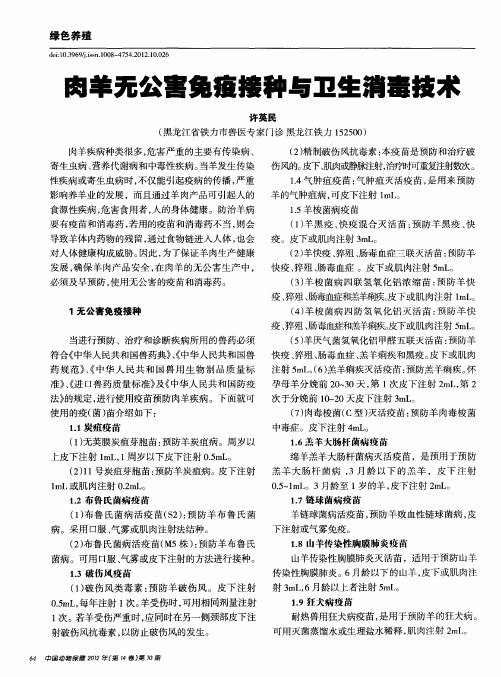 肉羊无公害免疫接种与卫生消毒技术