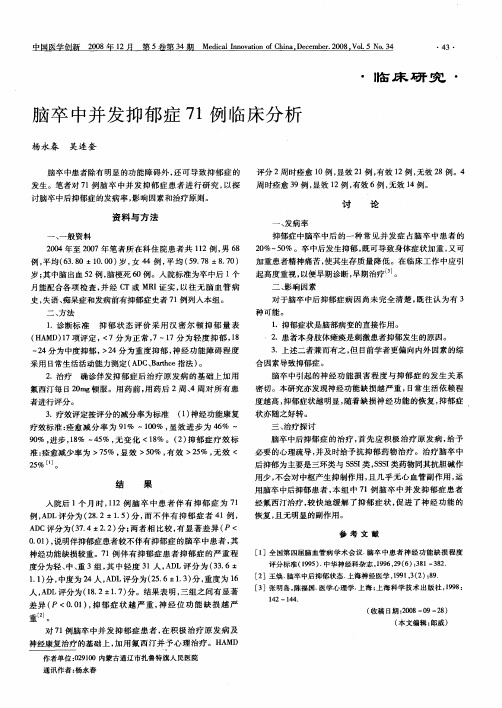 脑卒中并发抑郁症71例临床分析