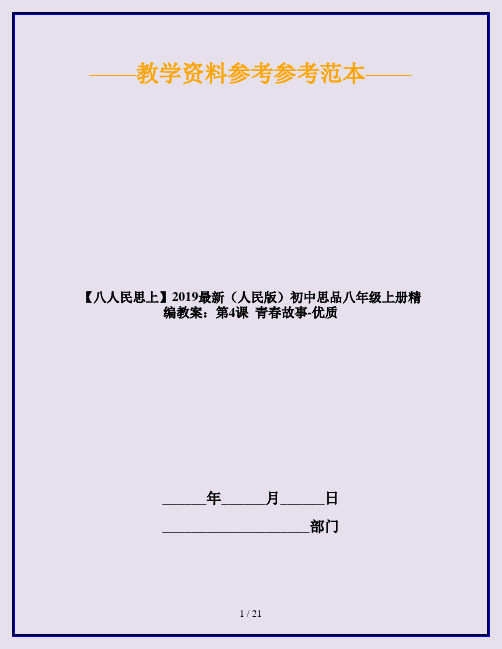 【八人民思上】2019最新(人民版)初中思品八年级上册精编教案：第4课  青春故事-优质