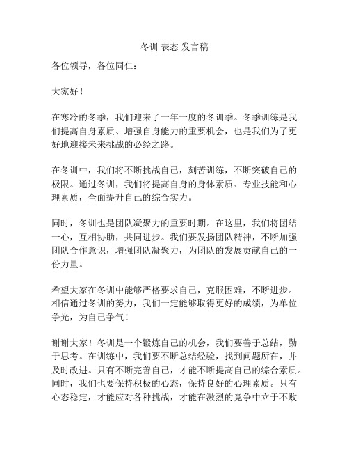 冬训 表态 发言稿