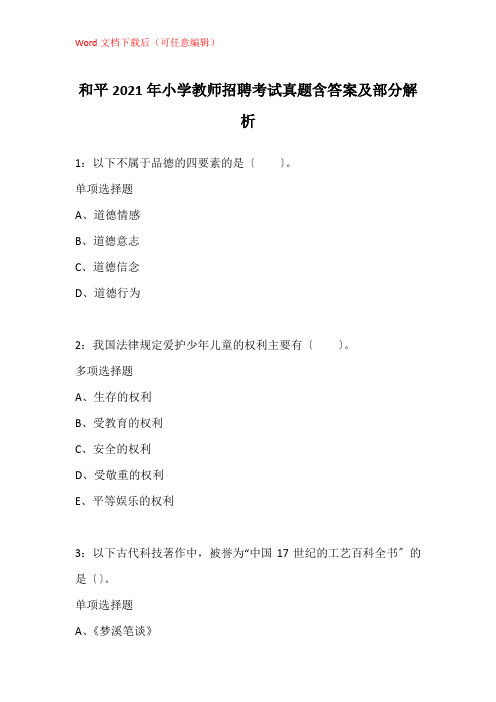 和平2021年小学教师招聘考试真题含答案及部分解析_1