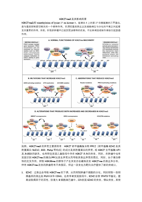 H3K27me3及其影响因素