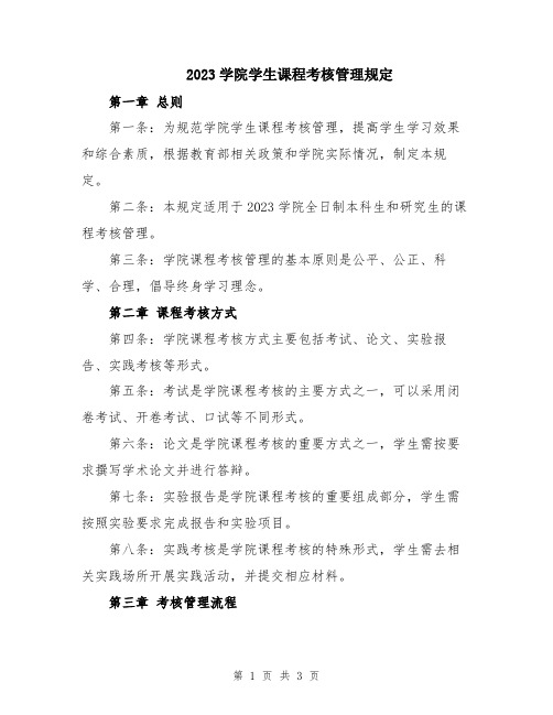 2023学院学生课程考核管理规定