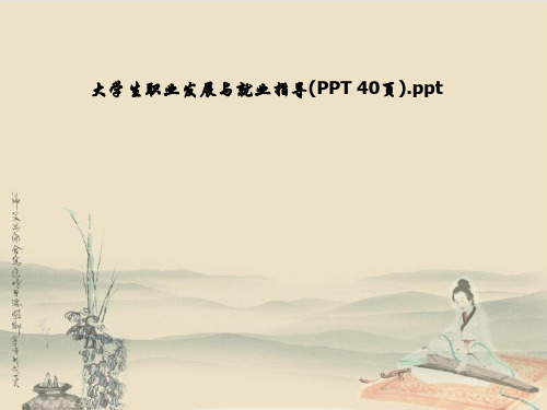 大学生职业发展与就业指导(PPT 40页)