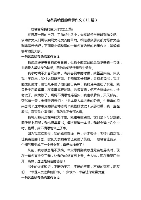 一句名言给我的启示作文（11篇）