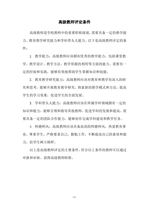 高级教师评定条件