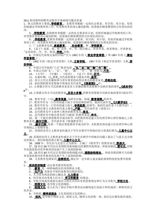 2011特岗教师招聘考试教育学基础填空题及答案