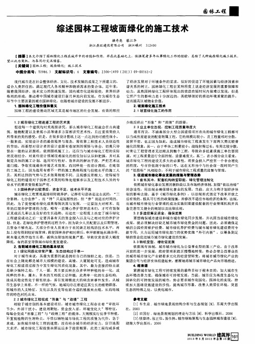 综述园林工程坡面绿化的施工技术