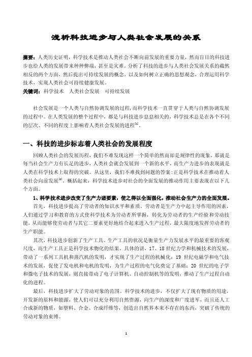 浅析科技进步与人类社会发展的关系