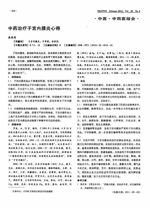 中药治疗子宫内膜炎心得