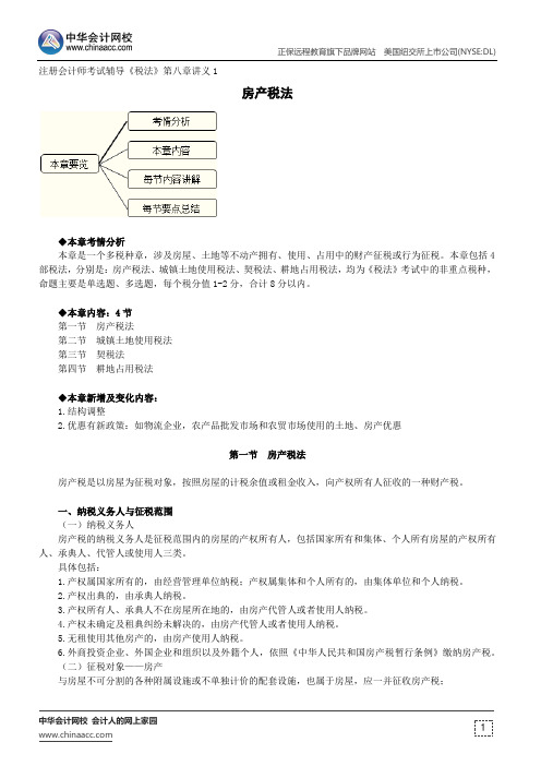 房产税法--注册会计师辅导《税法》第八章讲义1