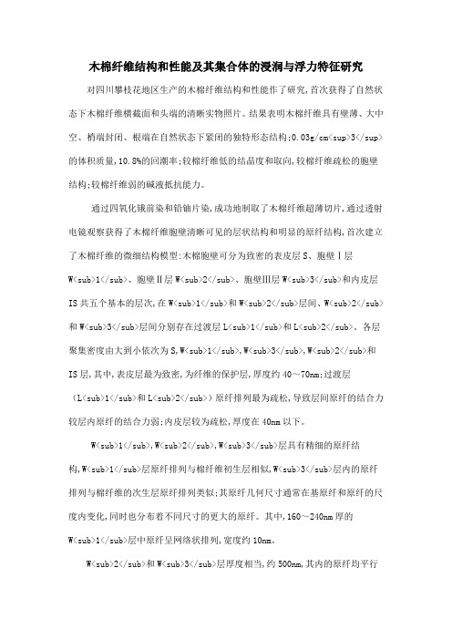 木棉纤维结构和性能及其集合体的浸润与浮力特征研究