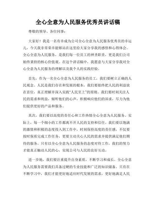 全心全意为人民服务优秀员讲话稿