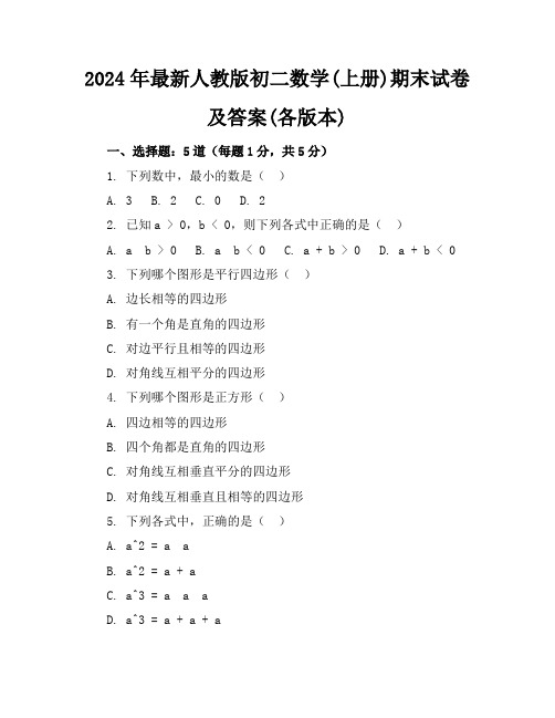 2024年最新人教版初二数学(上册)期末试卷及答案(各版本)