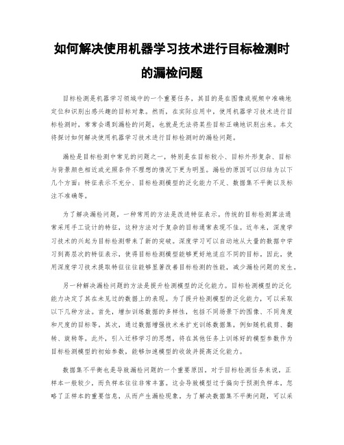 如何解决使用机器学习技术进行目标检测时的漏检问题