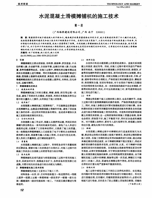 水泥混凝土滑模摊铺机的施工技术