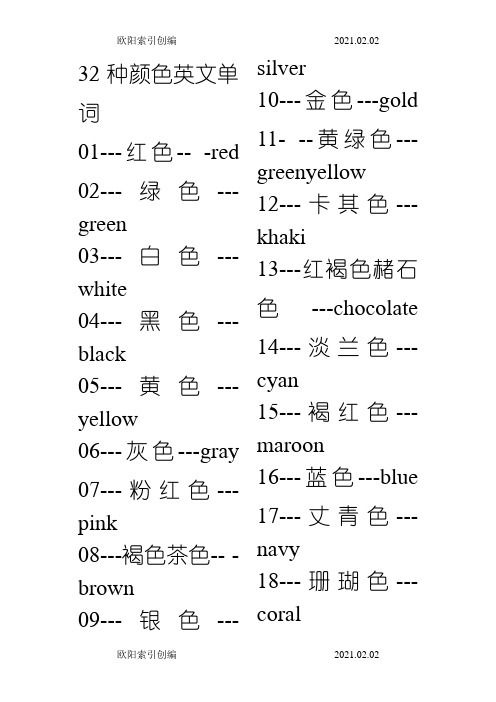 32种颜色英文单词之欧阳索引创编