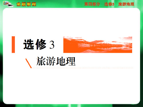 新课程标准高中地理选修三课件