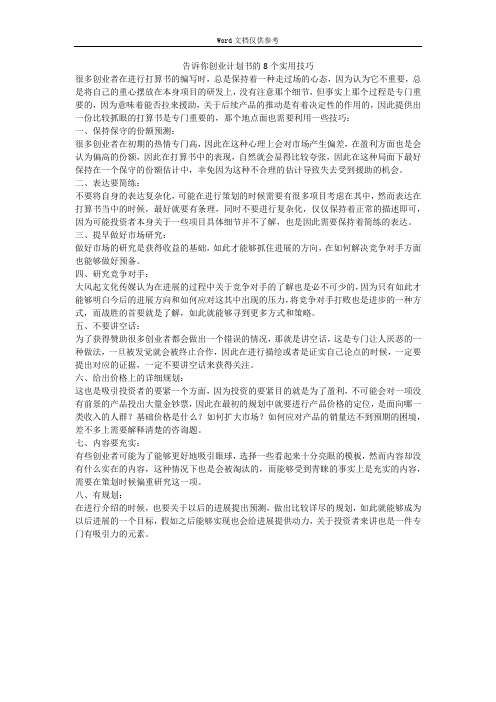 告诉你创业计划书的8个实用技巧