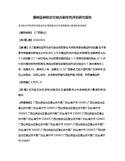 桑树品种和杂交组合耐旱性评价研究报告