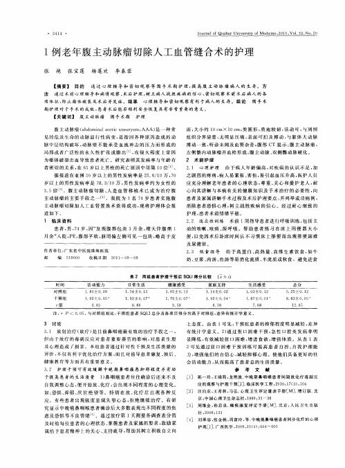 1例老年腹主动脉瘤切除人工血管缝合术的护理