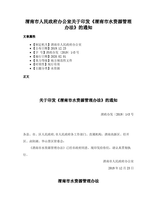 渭南市人民政府办公室关于印发《渭南市水资源管理办法》的通知