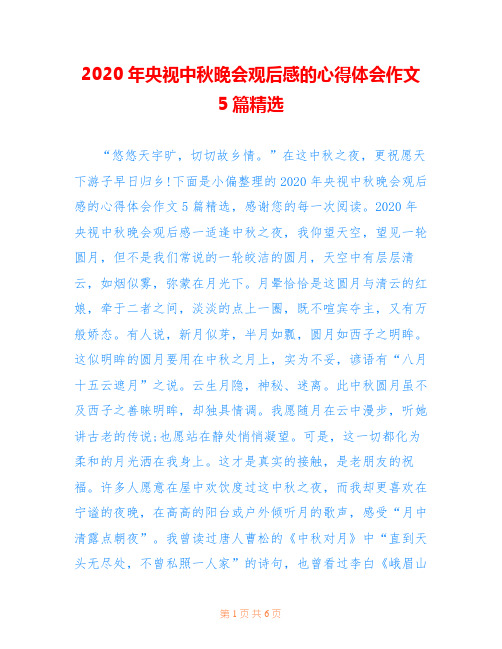 2020年央视中秋晚会观后感的心得体会作文5篇精选