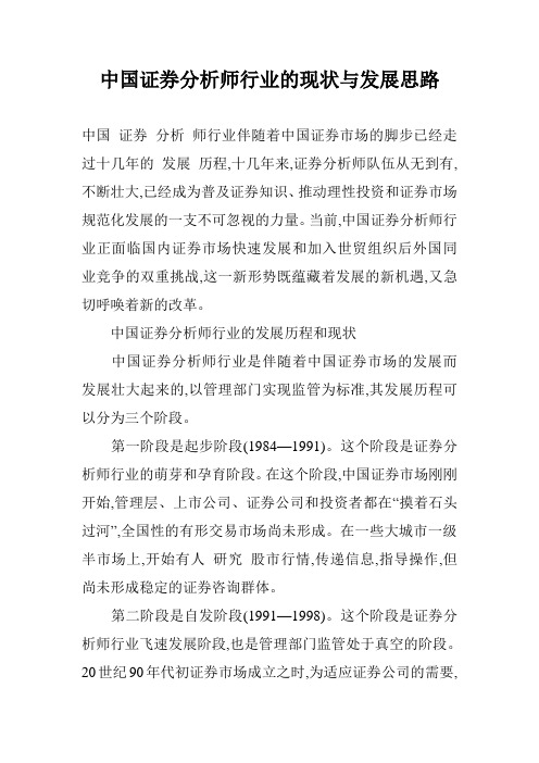 中国证券分析师行业的现状与发展思路