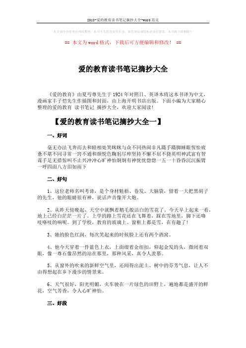 2018-爱的教育读书笔记摘抄大全-word范文 (4页)