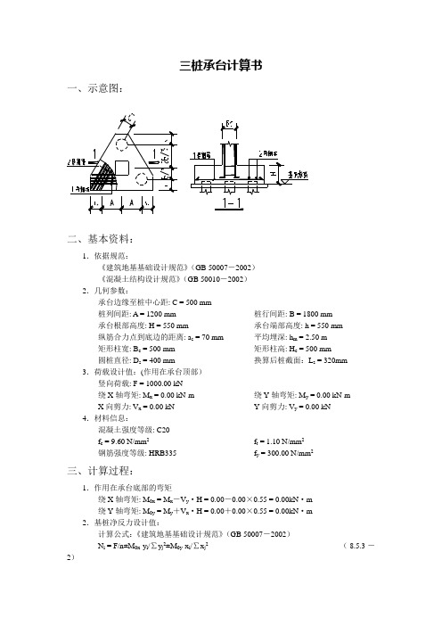 三桩承台计算书