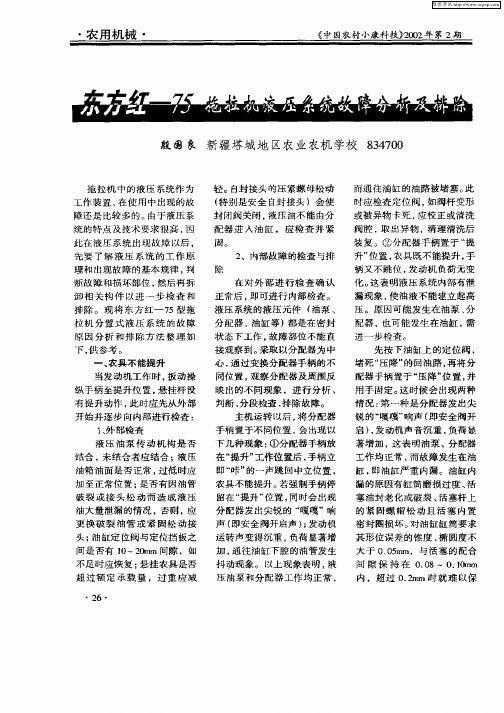 东方红—75拖拉机液压系统故障分析及排除