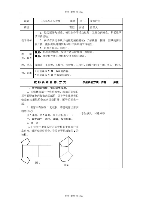 苏科版-数学-七年级上册-5.3 展开与折叠(1) 教案