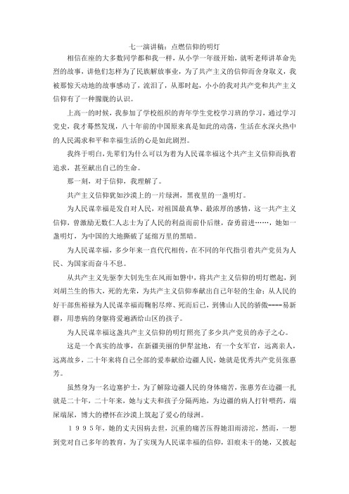 最新-七一演讲稿点燃信仰的明灯 精品