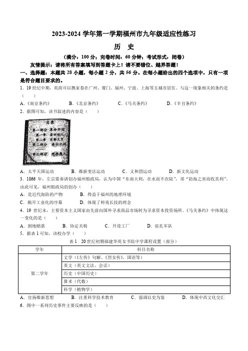 2024年福建省福州市九年级适应性练习历史试卷