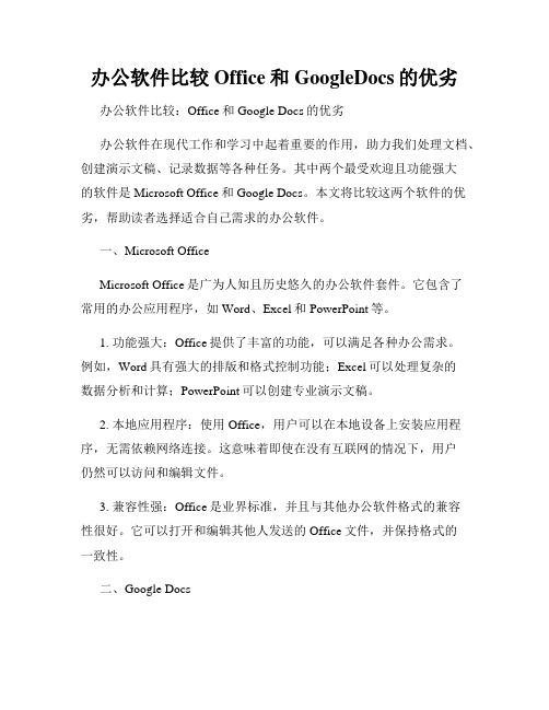 办公软件比较Office和GoogleDocs的优劣