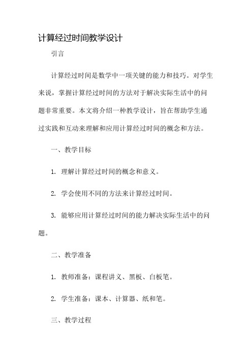 计算经过时间教学设计名师公开课获奖教案百校联赛一等奖教案