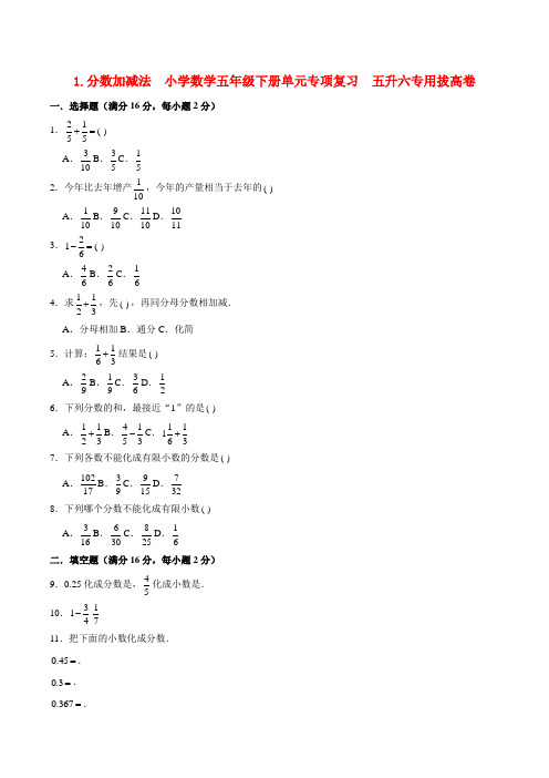 分数加减法 小学数学五年级下册单元专项复习  五升六专用拔高卷  (北师大版,含答案)