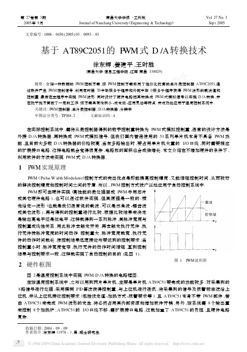 基于AT89C2051的PWM式D_A转换技术