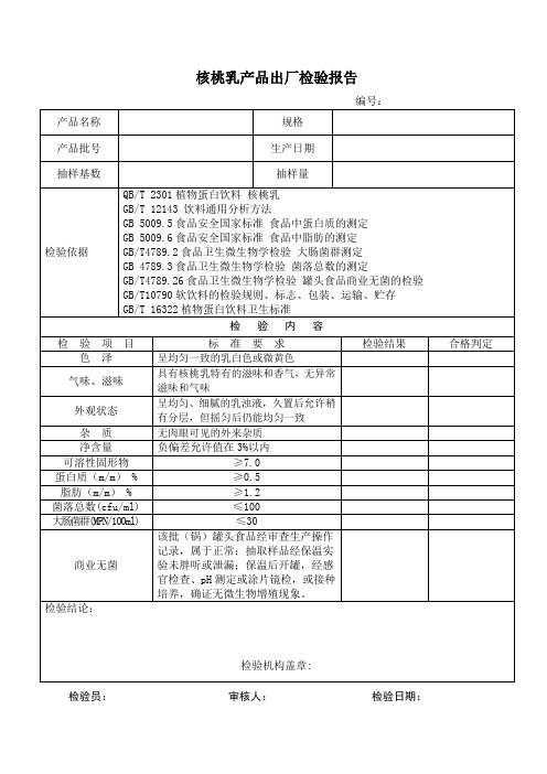 核桃乳产品出厂检验报告