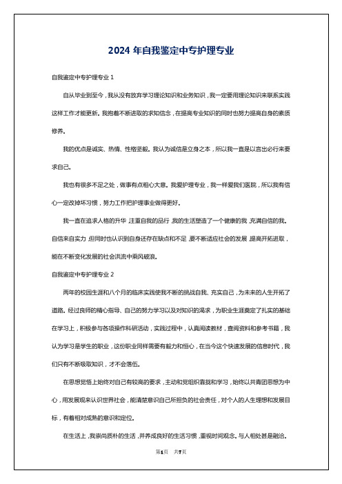 2024年自我鉴定中专护理专业