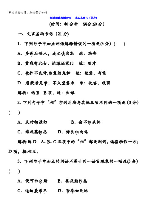 2017-2018学年高中语文语文版四课时跟踪检测(六)孔雀东南飞(并序)含答案