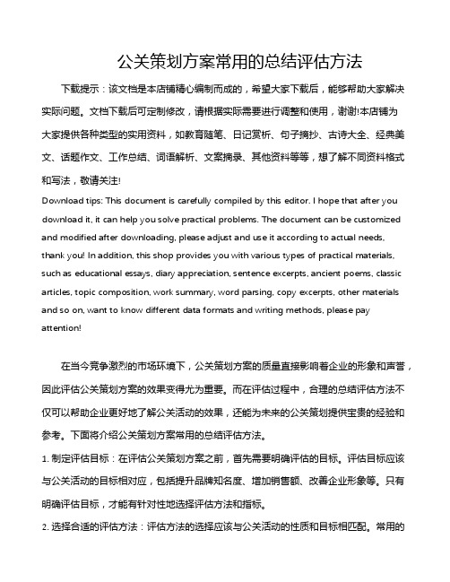 公关策划方案常用的总结评估方法