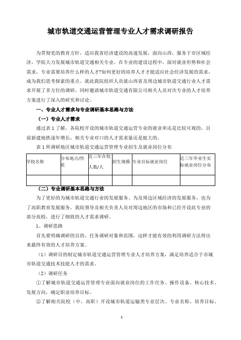 城市轨道交通运营管理专业人才需求调研报告