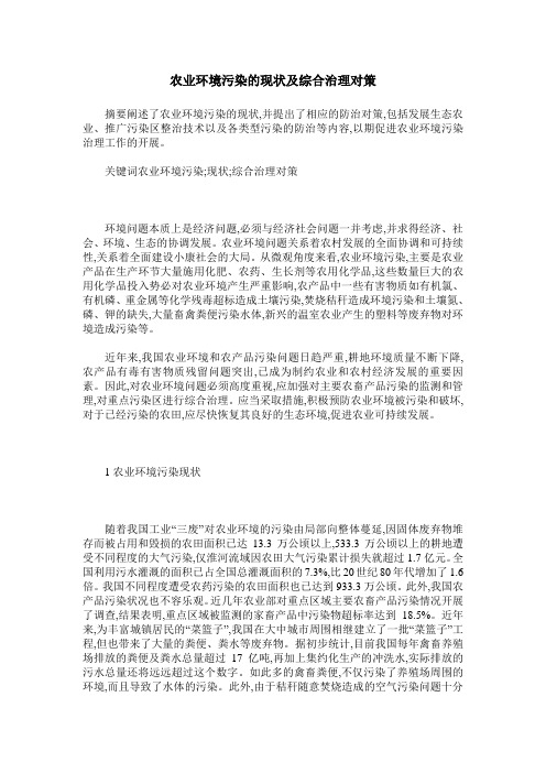 农业环境污染的现状及综合治理对策