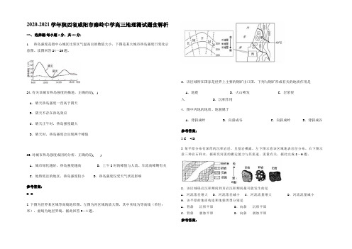 2020-2021学年陕西省咸阳市秦岭中学高三地理测试题含解析