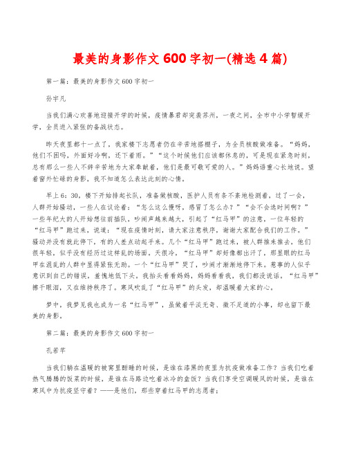 最美的身影作文600字初一(精选4篇)